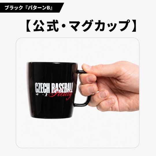 チェコ野球ロゴ入り 公式マグカップ【ブラック｜パターンB】