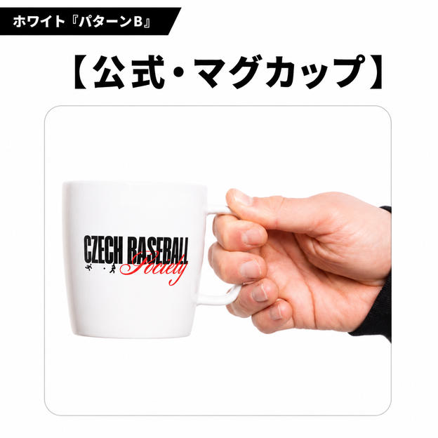 チェコ野球ロゴ入り 公式マグカップ【ホワイト｜パターンB】
