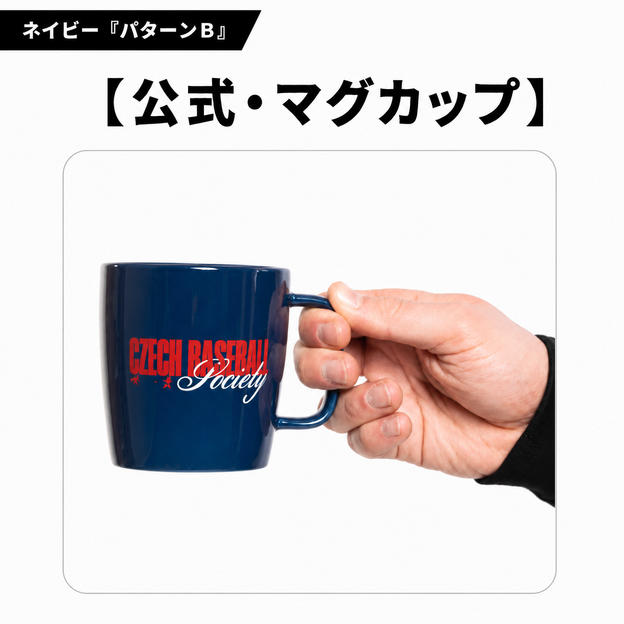 チェコ野球ロゴ入り 公式マグカップ【ネイビー｜パターンB】