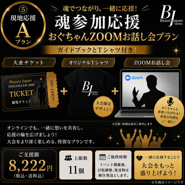 ⑤ 現地応援Aプラン