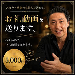 お礼動画を送ります