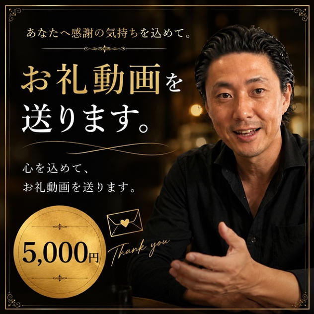 お礼動画を送ります