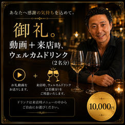 お礼動画➕来店時ウェルカムドリンク(2名様分)