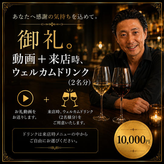 お礼動画➕来店時ウェルカムドリンク(2名様分)
