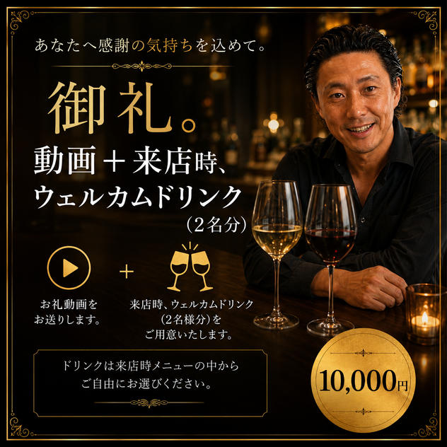 お礼動画➕来店時ウェルカムドリンク(2名様分)