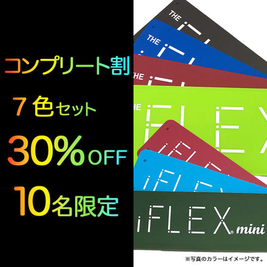 <7色セット>【コンプリート割30%OFF】限定10個 iFLEXmini×3+オリジナル×4