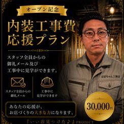 内装工事費 応援プラン