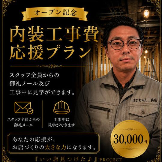 内装工事費 応援プラン