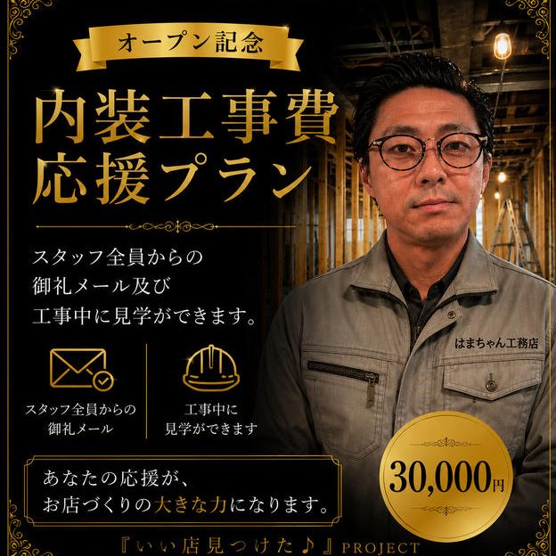 内装工事費 応援プラン