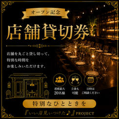 店舗貸切利用権