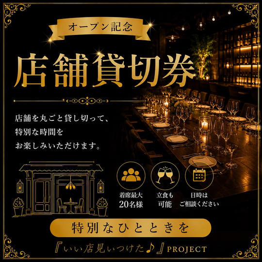店舗貸切利用権