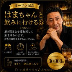 はまちゃんと飲みに行ける券