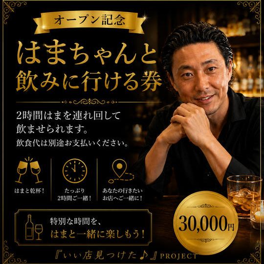はまちゃんと飲みに行ける券