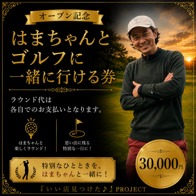 はまちゃんとゴルフに一緒に行ける券