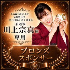 川上宗真様 専用【ブロンズスポンサー】