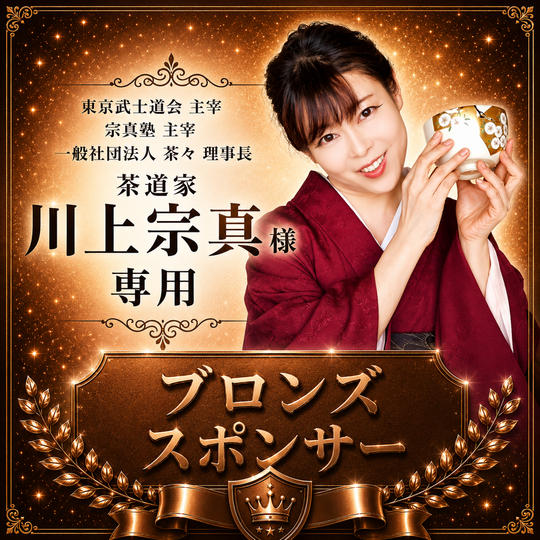 川上宗真様 専用【ブロンズスポンサー】