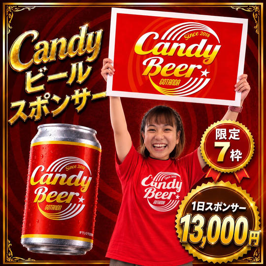 CANDY ビール１日スポンサー権