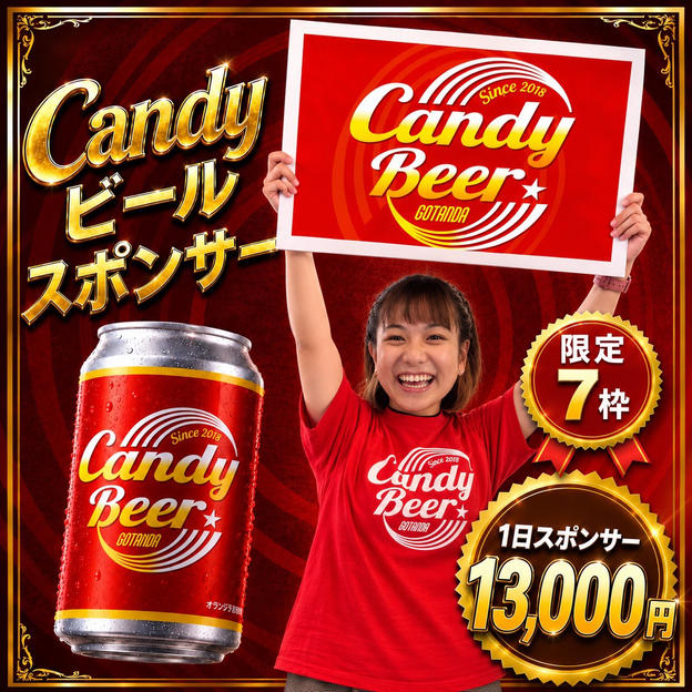 CANDY ビール１日スポンサー権