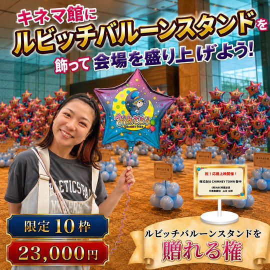 ルビッチバルーンスタンドを贈れる権