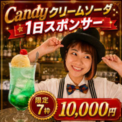 Candyクリームソーダ１日スポンサー