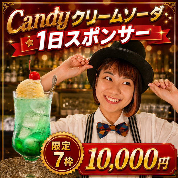 Candyクリームソーダ１日スポンサー