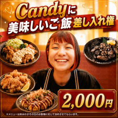 Candy美味しいご飯差し入れ権
