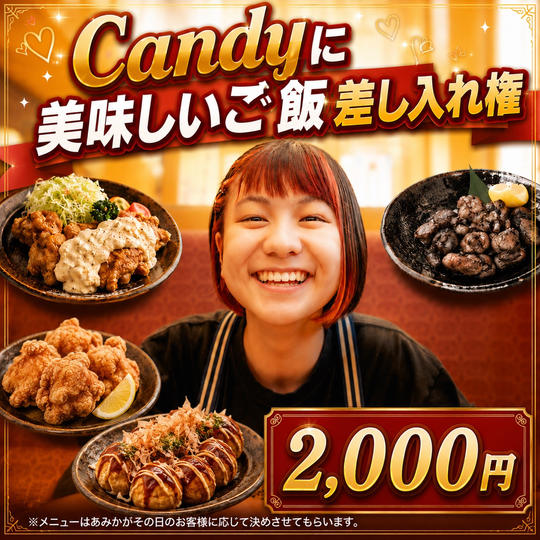 Candy美味しいご飯差し入れ権