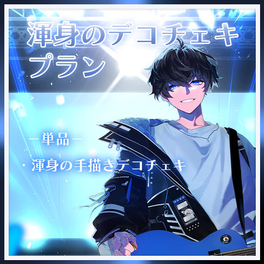 渾身のデコチェキプラン