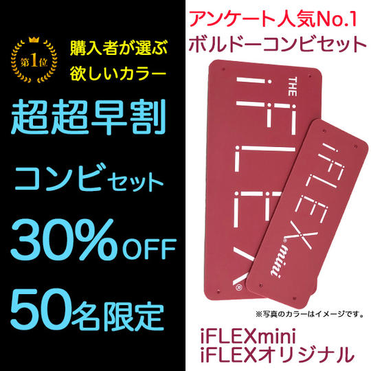 <人気No.1コンビセット>ボルドー【超超早割30%OFF】限定50個 iFLEXmini×1+オリジナル×1