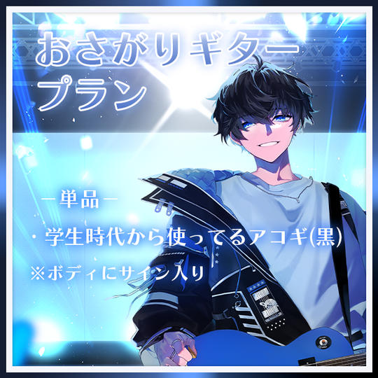 おさがりギタープラン