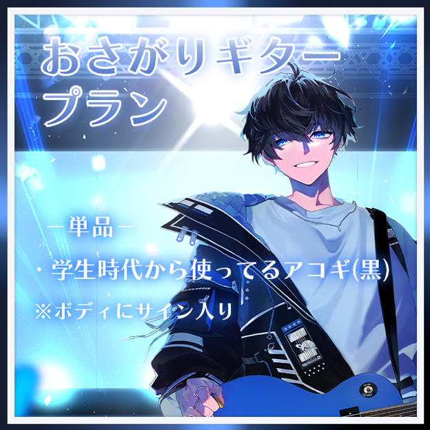 おさがりギタープラン