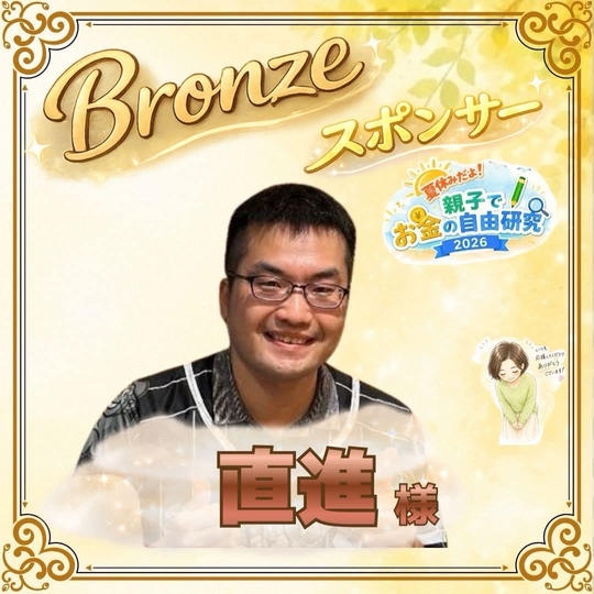 【直進様専用】ブロンズスポンサー