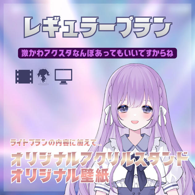 レギュラープラン
