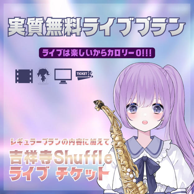 実質無料ライブプラン