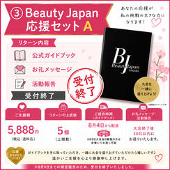 ③ Beauty Japan応援セット A