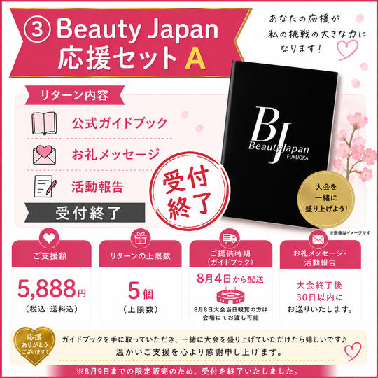 ③ Beauty Japan応援セット A