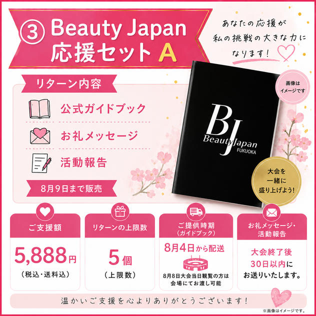 ③ Beauty Japan応援セット A