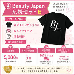 ④ Beauty Japan応援セット B
