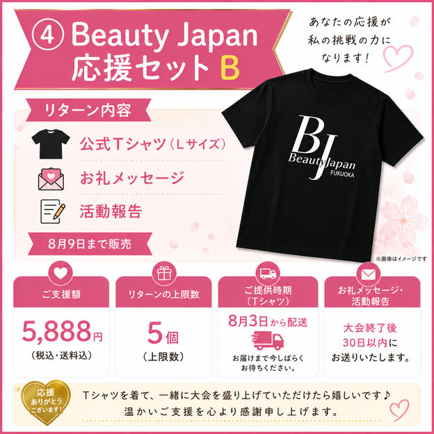 ④ Beauty Japan応援セット B