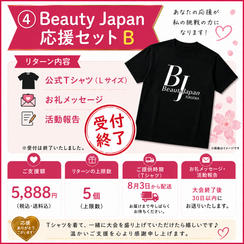 ④ Beauty Japan応援セット B