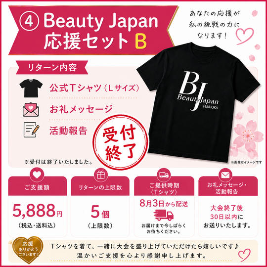 ④ Beauty Japan応援セット B