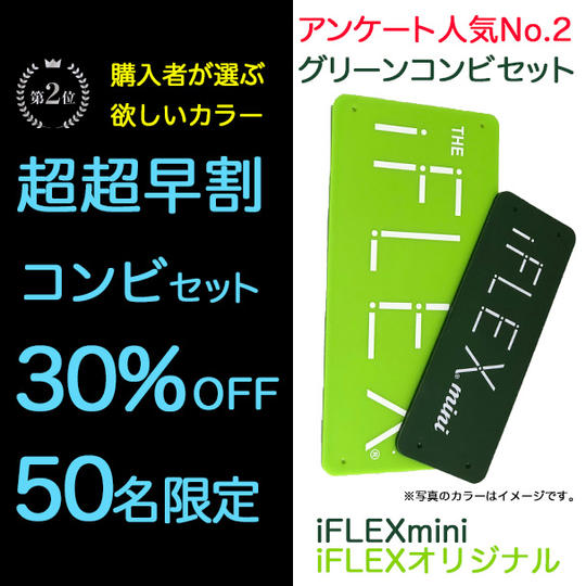 <人気No.2コンビセット>グリーン【超超早割30%OFF】限定50個 iFLEXmini×1+オリジナル×1