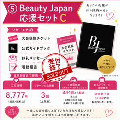 ⑤ Beauty Japan応援セットC