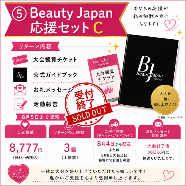 ⑤ Beauty Japan応援セットC