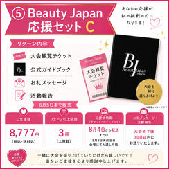 ⑤ Beauty Japan応援セットC