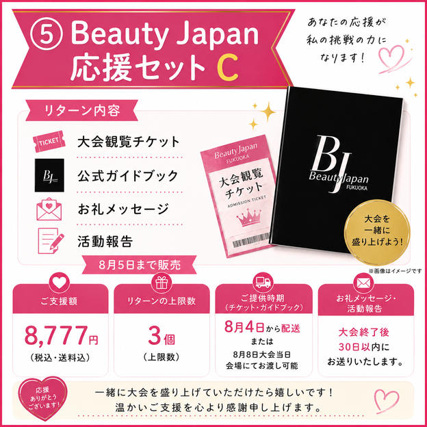 ⑤ Beauty Japan応援セットC