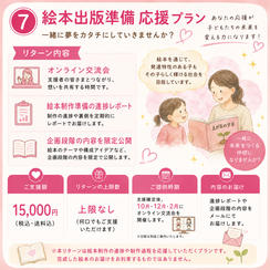 ⑦ 絵本出版準備　応援プラン
