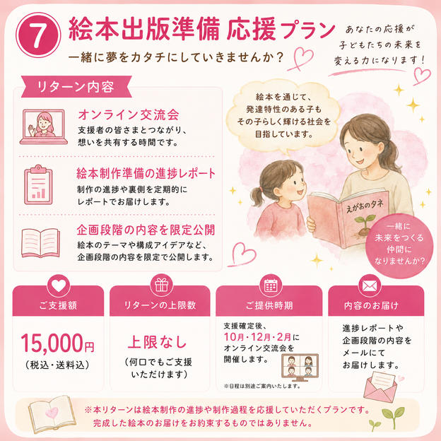 ⑦ 絵本出版準備　応援プラン