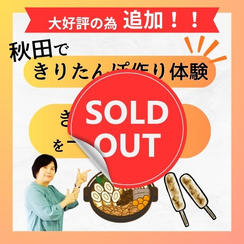 【追加】秋田できりたんぽ作り体験＆きりたんぽ鍋を一緒に食べる