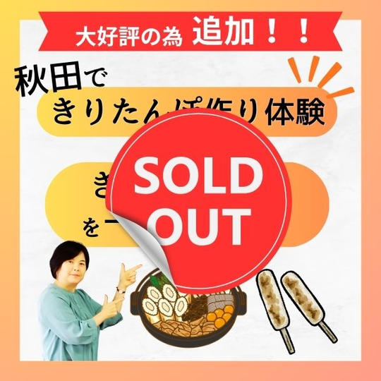 【追加】秋田できりたんぽ作り体験＆きりたんぽ鍋を一緒に食べる